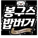 봉구스밥버거 이미지