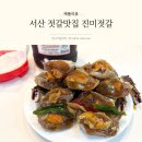 밥도둑젓갈 - 천안시 서북구 양지22길 37 | 서산 젓갈맛집 진미젓갈 밥도둑 간장게장 택배 후기