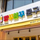 빵꾸똥꾸문구야부산 - 동래구 사직북로19번길 44 | 빵꾸똥꾸문구야부산