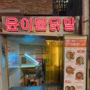 편한느낌 | 강남 레트로느낌 먹기편한 튤립닭발 윤이불닭발 강남점 솔직후기