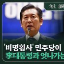 '비명횡사' 민주당이 李대통령과 엇나가는 상식밖 움직임 이미지