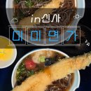 해음공원 | [공지] [신사-내돈내산] 속 편하고 토핑 다양한 메밀 미슐랭, 미미면가신사점(+운영시간,웨이팅,주차...