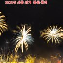 2023년 서울 세계 불꽃축제 영상 이미지