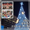11545-05-28-21 | 2025 광화문 크리스마스마켓 일요일 저녁 방문 후기 및 광화문 겨울 데이트, 볼거리 251214