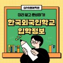 한국외국인학교 이미지