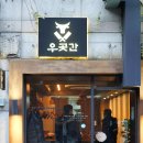 우곳간 이미지