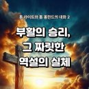 톰 라이트와 톰 홀란드의 대화 2. 부활의 승리, 그 짜릿한 역설의 실체 이미지