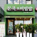 본죽&비빔밥 광주문흥점 | 경기광주 역동 맛집 점심 포장배달 본죽&amp;비빔밥 다녀왔어요.