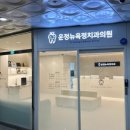 운정뉴욕정치과의원 이미지