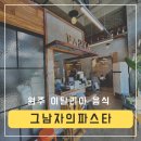 원주 이탈리아 음식 파스타 맛집 그 남자의 파스타 위치 운영시간 브레이크 타임 메뉴