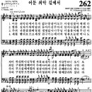 찬송가 262장 어둔 죄악 길에서(새 523) [찬양듣기+악보] 이미지