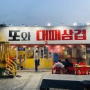 김과장또와삼겹 이미지