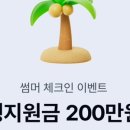두근두근 체크인