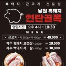 남원흑돼지연탄골목