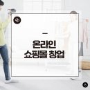 온라인쇼핑몰창업 | 온라인 쇼핑몰 창업 스마트스토어 성공하는 판매자 공통점은?