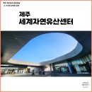 제주세계자연유산센터 세계유산전시관 | 유네스코 제주세계자연유산센터 입장료 소요시간 주차정보 4D영상 관람 시간표