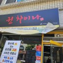 권차이나 | [동해맛집] 동해 중국집 <권차이나> 솔직 후기｜아이들과 짜장면·볶음밥·탕수육 먹고 온 날