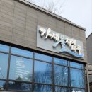 가재울지혜마루