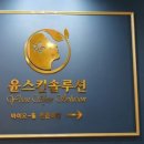윤스킨솔루션