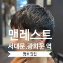 서대문미용실 세심한 컷트 KANO 원장님 후기 - 맨레스트