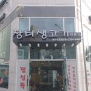 장터생고기전문점 이미지