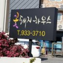 꽃돼지하우스식당 이미지