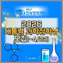 창의과학음악단A | 등록금 전액과 학업장려금 2,000만원!26 대통령 과학장학생 모집 (+합격후기)