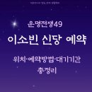 세븐일레븐 안산선부희망점 | 운명전쟁49 이소빈 신당 예약 위치 대기 기간 상담 비용 후기까지 완벽 가이드