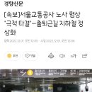 [속보]서울교통공사 노사 협상 ‘극적 타결’…출퇴근길 지하철 정상화 이미지