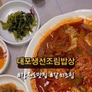 대포생선조림밥상 이미지