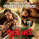 행오버