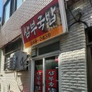 삼부국밥 이미지