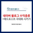 네이버 블로그 수익 종류와 애드포스트 수익 극대화시키기