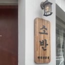 한정식 메뉴 웨이팅 맛집🥗 소반 의정부 식당 메뉴 추천 리뷰