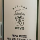 해분유통