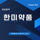 한미약품 주가 분석, 매매 전략 및 전망
