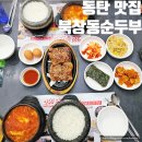 동탄 남광장 점심 맛집 북창동순두부 순찌 후기