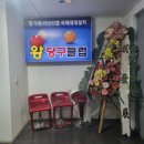 왕당구클럽 - 부평구 배곶로 5 | 왕당구클럽