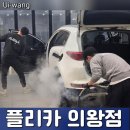 원세차 | 플리카 의왕점, 디테일링 세차 실내/외 중형 SUV (12만원) 후기 : 결론은 대만족