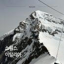 꿈꾸는 풍선 | 노랑풍선 스위스 이탈리아 8박 10일 패키지 후기 3~4일차 일정 정리