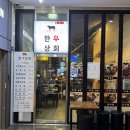 현대상회 | 문정역 맛집 술집 뭉티기 전문점 한우상회 후기