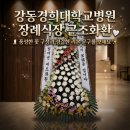 (주)이씨엠디 강동경희대병원장례식장 | 강동경희대학교병원장례식장 근조화환 배달,리본문구추천·실제리뷰ㅣ프리미엄 예도화환