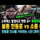 해병대 시위에 &#39;불통&#39; 한동훈 VS &#39;소통&#39; 이재명. 스타벅스 덮겠다고 연탄 쇼하는 덩후니.. 이미지