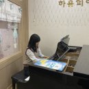 하음피아노학원 이미지