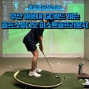 해운대 마린자이 상가 GC쿼드 기반 골프레슨 / 분석전문 '퍼스트골프라운지' 레슨, 가격, 이용 후기