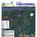 원주굽이길 15코스 백운산자연휴양림길 이미지