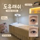 네일진이 | 평택 비전동 속눈썹펌 잘하는 도유래쉬