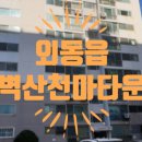 벽산천마타운 이미지