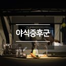 밤마다야식 이미지