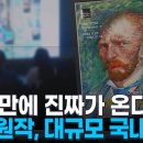 반 고흐(Van Gogh) 원화 전시회 추천 이미지